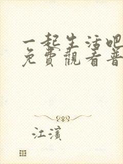 一起生活吧韩剧免费观看普通话