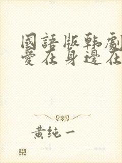 国语版韩剧我的爱在身边在线观看