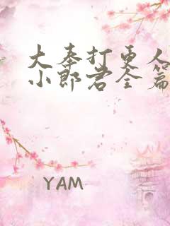 大奉打更人卖报小郎君全篇