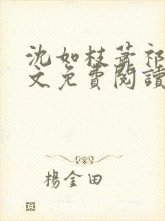 沈如枝萧祁风全文免费阅读无弹窗