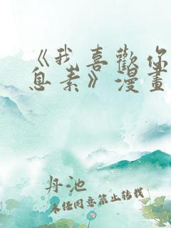 《我喜欢你的信息素》漫画免费阅读