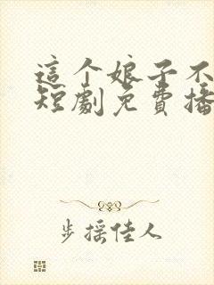 这个娘子不对劲短剧免费播放全集