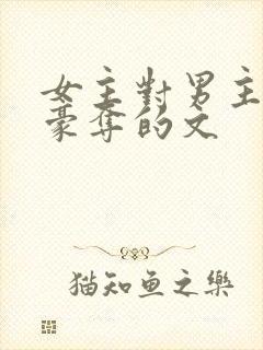女主对男主强取豪夺的文