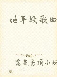 地平线歌曲