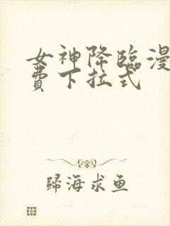 女神降临漫画免费下拉式