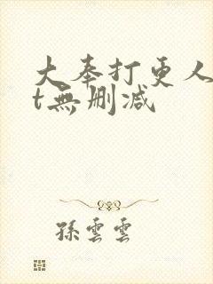 大奉打更人txt无删减