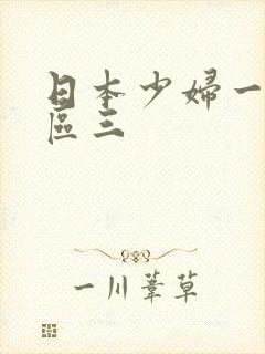 日本少妇一区二区三