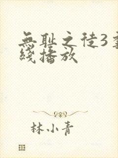 无耻之徒3季在线播放