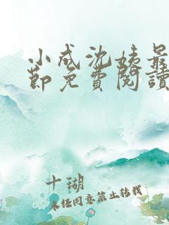 小成沈姨最新章节免费阅读