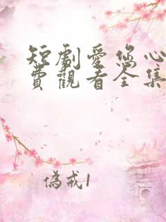 短剧爱您心动免费观看全集