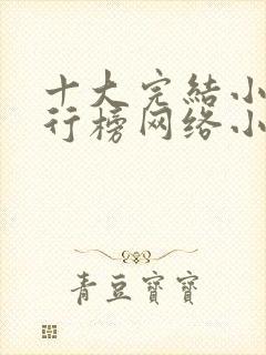 十大完结小说排行榜网络小说巅峰之作