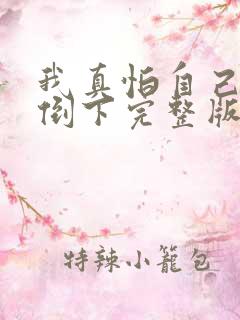 我真怕自己哪天倒下完整版原唱