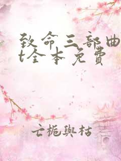 致命三部曲txt全本免费