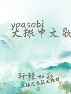 yoasobi大概中文歌词