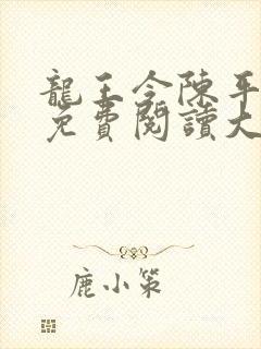 龙王令陈平全文免费阅读大结局