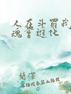 人在斗罗我的武魂会进化