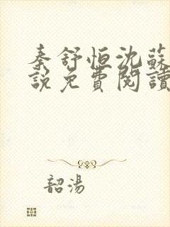 秦舒恒沈苏洛小说免费阅读最新章节