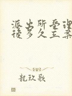 派出所受理案件后多久立案