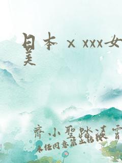 日本ⅹxxx女美