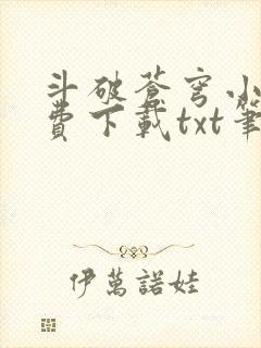 斗破苍穹小说免费下载txt笔趣阁