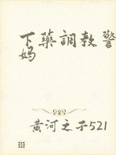 下药调教警花妈妈