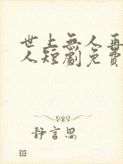 世上无人再似他人短剧免费观看