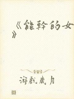 《能干的女秘书》