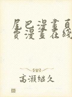 尾巴漫画页面免费漫画在线看漫画