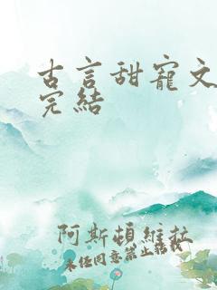 古言甜宠文推荐完结