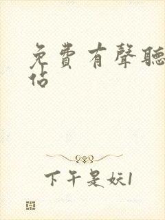 免费有声听书网站