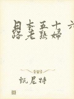 日本五十 六十路老熟妇