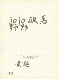 jojo 飙马野郎
