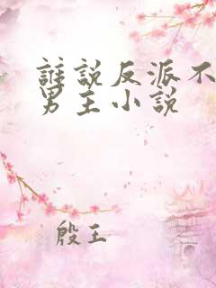 谁说反派不能当男主小说