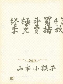 终极斗罗4第四季免费播放全集