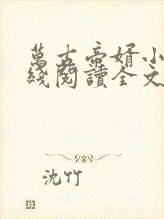 万古帝婿小说在线阅读全文