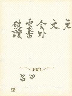 破云全文免费阅读番外