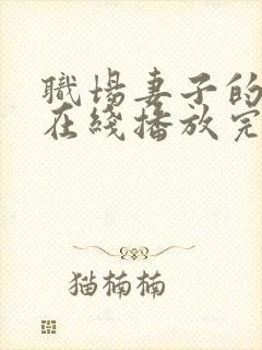 职场妻子的背叛在线播放完整版免费观看