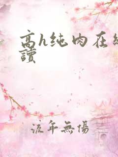 高h纯肉在线阅读