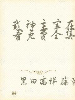 武神主宰在线观看免费全集高清