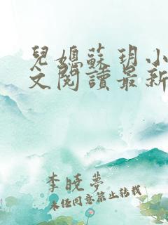 儿媳苏玥小说全文阅读最新章节更新时间