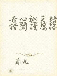 赤心巡天精校无错阅读思路客