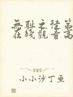 无耻之徒第二季在线观看高清