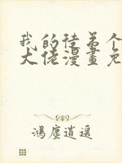 我的徒弟个个是大佬漫画免费观看下拉式