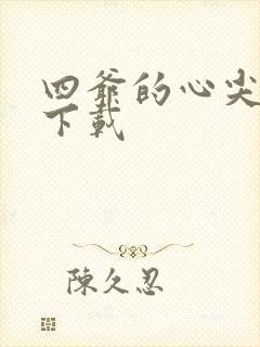 四爷的心尖宠妃下载