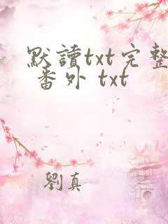 默读txt完整 番外 txt
