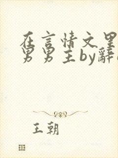 在言情文里撩直男男主by辞e笔趣阁在线阅读