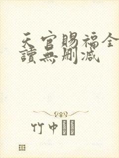 天官赐福全文阅读无删减