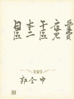 日本午夜爱爱一区二区免费