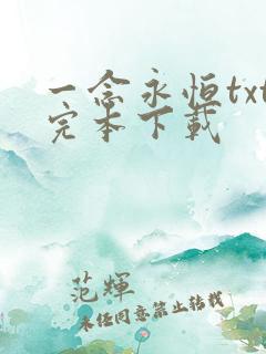 一念永恒txt完本下载