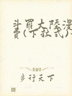 斗罗大陆漫画免费(下拉式)六漫画